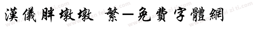 汉仪胖墩墩 繁字体转换